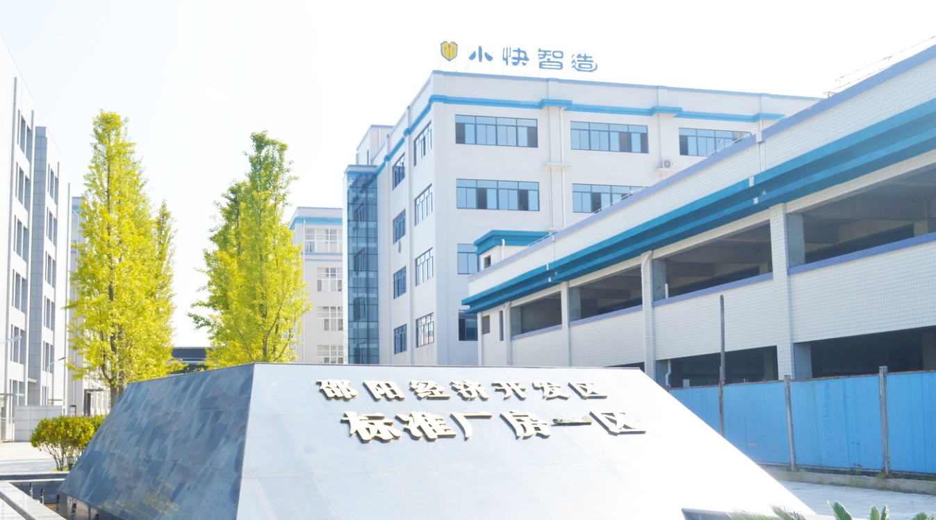 小快智造生产基地