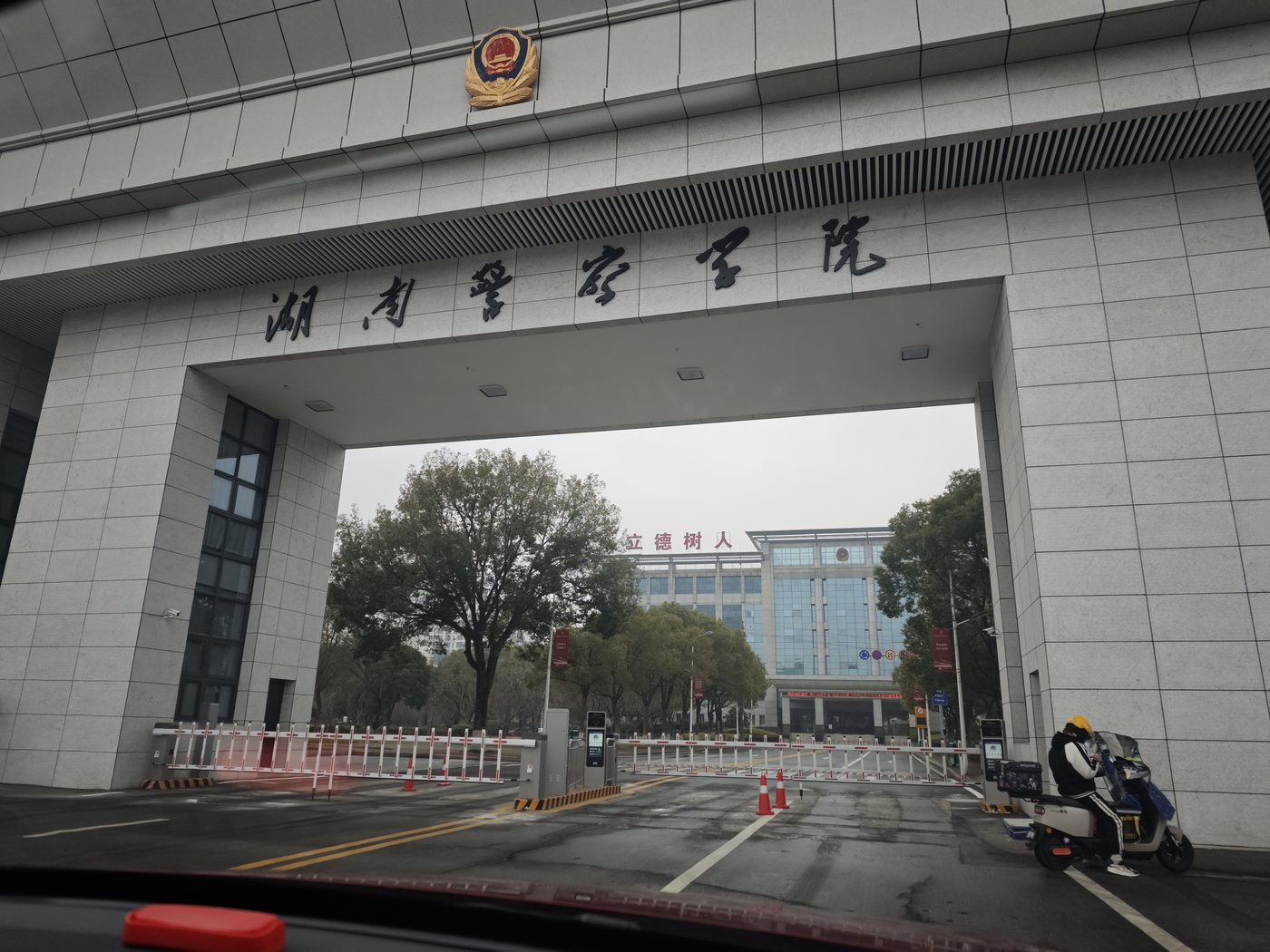 湖南警察学院
